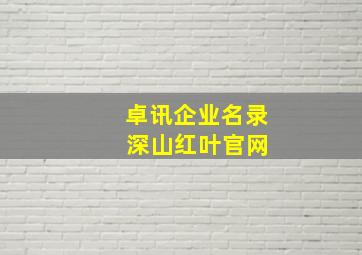 卓讯企业名录 深山红叶官网